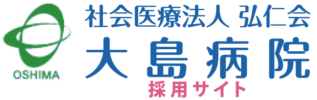 社会医療法人 弘仁会 大島病院 採用サイト